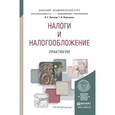 russische bücher: Пансков В.Г., Левочкина Т.А. - Налоги и налогообложение. Практикум. Учебное пособие