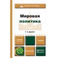 russische bücher: Дробот Г.А. - Мировая политика. Учебник