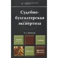 russische bücher: Дубоносов Е.С. - Судебно-бухгалтерская экспертиза. Учебник
