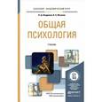 russische bücher: Шадриков В.Д., Мазилов В.А. - Общая психология. Учебник