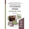 russische bücher: Козаченко И.Я. - Отв. ред. - Уголовное право. Особенная часть. Практикум. Учебное пособие