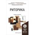 russische bücher: Дзялошинский И.М., Пильгун М.А. - Риторика. Учебник и практикум