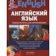 russische bücher: Савельева Галина Николаевна - Английский язык. Самоучитель для начинающих + CD