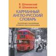 russische bücher: Шпаковский Владимир Францевич - Карманный англо-русский словарь / Pocket English-Russian Dictionary