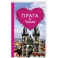 russische bücher: Алена Александрова - Прага и Чехия для романтиков