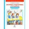 russische bücher: Мишакина Татьяна Леонидовна - Математика. 4 класс. Экспресс-подготовка к тестированию