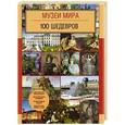 russische bücher:  - Музеи мира. 100 шедевров