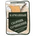 russische bücher: Амелина Елена Владимировна - Карманный сборник сочинений