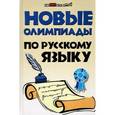 russische bücher: Безденежных Наталья Вячеславовна - Новые олимпиады по русскому языку
