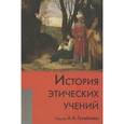 russische bücher: Гусейнов Абдусалам Абдулкеримович - История этических учений. Учебник для вузов