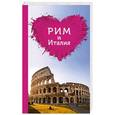 russische bücher: Игорь Тимофеев - Рим и Италия для романтиков
