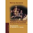 russische bücher: Арсланов Виктор Григорьевич - Теория и история искусствознания. Просвещение