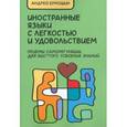 russische bücher: Ермошин Андрей Федорович - Иностранные языки с легкостью и удовольствием. Приемы саморегуляции для быстрого усвоения знаний