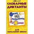russische bücher: Матекина Эмма Иосифовна - Словарные диктанты для начальной школы