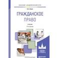 russische bücher: Зенин И.А. - Гражданское право. Учебник