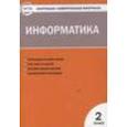 russische bücher:  - Информатика. 2 класс. ФГОС
