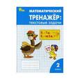 russische bücher: Давыдкина Людмила Михайловна - Математический тренажер текстовые задачи 2 класс