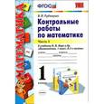 russische bücher: Рудницкая Виктория Наумовна - Математика. 1 класс. Контрольные работы. К учебнику М. И. Моро и др. Часть 1