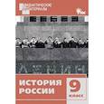 russische bücher:  - История России 9 класс. Разноуровневые задания