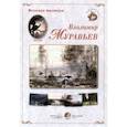 russische bücher:  - Великие мастера. Владимир Муравьев (набор из 24 репродукций)