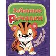 russische bücher: Мещерякова Лилия Витальевна - Забавные рычалки. Коррекция звуков "р", "рь"
