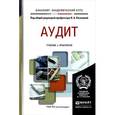 russische bücher: Казакова Н.А. - Аудит. Учебник и практикум
