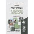 russische bücher: Базаров Т.Ю. - Психология управления персоналом. Учебник и практикум для академического бакалавриата