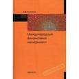 russische bücher: Котелкин С.В. - Международный финансовый менеджмент. Учебное пособие.
