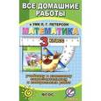 russische bücher: С. Зак - Математика. 3 класс. Все домашние работы к УМК Л. Г. Петерсон