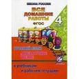 russische bücher: Ершова - Русский язык. Литературное чтение. 4 класс. Все домашние работы