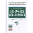 russische bücher: Басовский Л.Е., Панин В.А. - Экономика образования: Учебное пособие. Гриф МО РФ