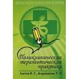 russische bücher: Лычев В.Г., Карманова Т.Т. - Поликлиническая терапевтическая практика