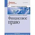 russische bücher: Маргарита Кустова, Наталья Шевелева - Финансовое право. Учебное пособие