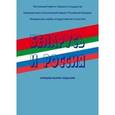 russische bücher:  - Беларусь и Россия. 2014