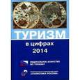 russische bücher:  - Туризм в цифрах. 2014