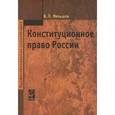 russische bücher: Меньшов В.Л. - Конституционное право России