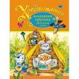 russische bücher:  - Хрестоматия. Младшая группа детского сада