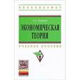 russische bücher: Руднева А.О. - Экономическая теория