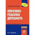 russische bücher: Халиков А.Н. - Оперативно-розыскная деятельность