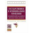 russische bücher:  - Государственное и муниципальное управление (академический бакалавриат). Программы учебных дисциплин. Учебное пособие