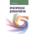 russische bücher: Фетискин Н.П. - Практическая девиантология. Учебно-методическое пособие