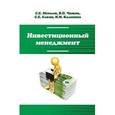 russische bücher: Метелев С.Е., Чижик В.П., Елкин С.Е. - Инвестиционный менеджмент: Учебник. Гриф МО РФ