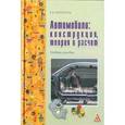 russische bücher: Березина Е.В. - Автомобили. Конструкция, теория и расчет