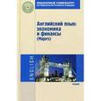 russische bücher: Дубинина Г.А., Драчинская И.Ф., Кондрахина Н.Г., П - Английский язык: экономика и финансы (Majors). Учебник.