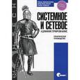russische bücher: Томас А. Лимончелли, Кристина Хоган, Страта Чейлап - Системное и сетевое администрирование. Практическое руководство