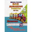 russische bücher: С. Кононов - Математика. 4 класс. Все домашние работы. К учебнику М. И. Моро, М. А. Байтовой, Г. В. Бельтюковой