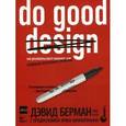 russische bücher: Дэвид Берман - Do good design. Как дизайнеры могут изменить мир