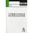 russische bücher: Александр Морозов - Социальная психология