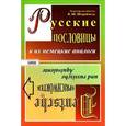 russische bücher: Штраймель В.Ш. - Немецкие пословицы и их русские аналоги. Русские пословицы и их немецкие аналоги / Deutsche Sprichworter und russische aquivalente. Russische Sprichworter und deutsche aquivalente
