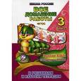 russische bücher: О. Ершова - Русский язык. Литературное чтение. 3 класс. Все домашние работы. К учебникам и рабочим тетрадям